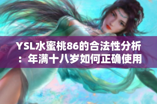 YSL水蜜桃86的合法性分析：年满十八岁如何正确使用