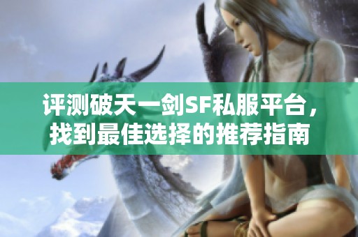 评测破天一剑SF私服平台，找到最佳选择的推荐指南