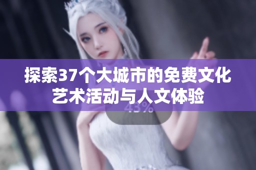 探索37个大城市的免费文化艺术活动与人文体验