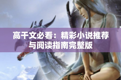 高干文必看：精彩小说推荐与阅读指南完整版