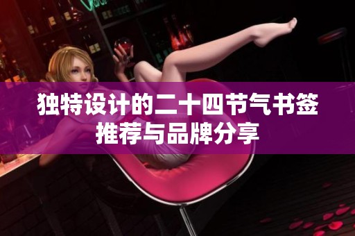 独特设计的二十四节气书签推荐与品牌分享