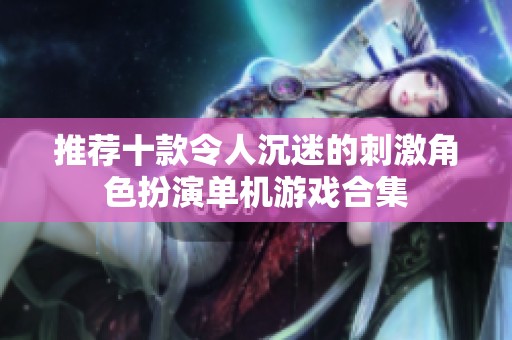 推荐十款令人沉迷的刺激角色扮演单机游戏合集