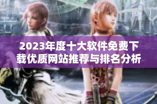 2023年度十大软件免费下载优质网站推荐与排名分析