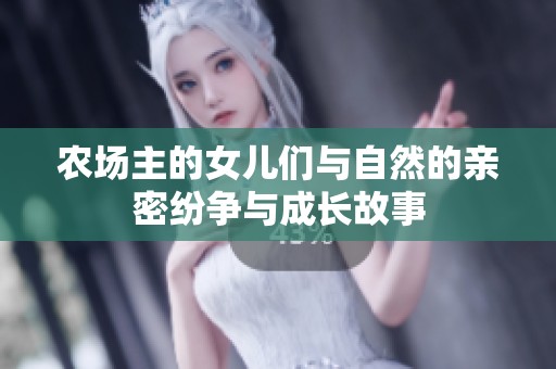 农场主的女儿们与自然的亲密纷争与成长故事