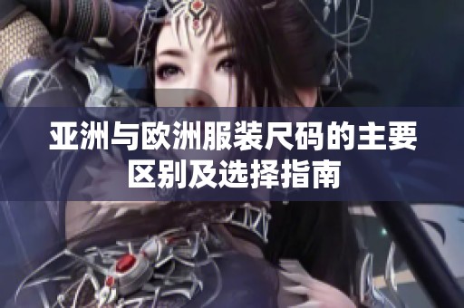 亚洲与欧洲服装尺码的主要区别及选择指南