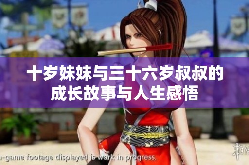 十岁妹妹与三十六岁叔叔的成长故事与人生感悟