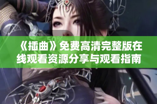 《插曲》免费高清完整版在线观看资源分享与观看指南