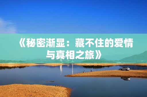 《秘密渐显：藏不住的爱情与真相之旅》