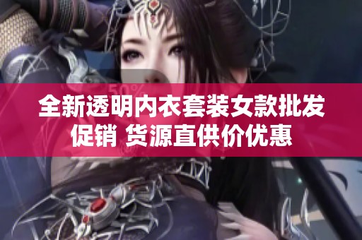 全新透明内衣套装女款批发促销 货源直供价优惠