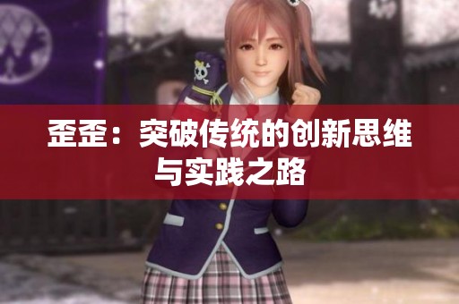 歪歪：突破传统的创新思维与实践之路