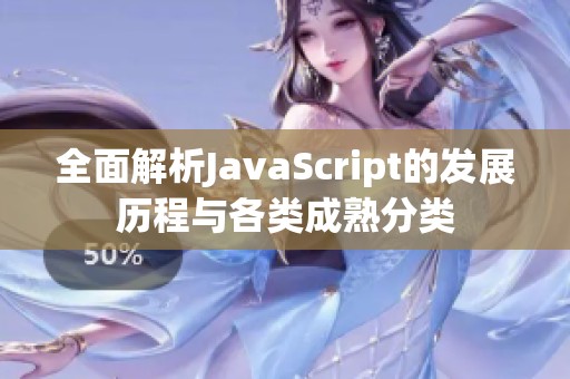 全面解析JavaScript的发展历程与各类成熟分类