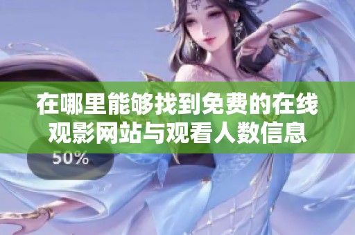 在哪里能够找到免费的在线观影网站与观看人数信息