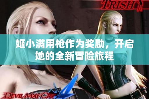 姬小满用枪作为奖励，开启她的全新冒险旅程