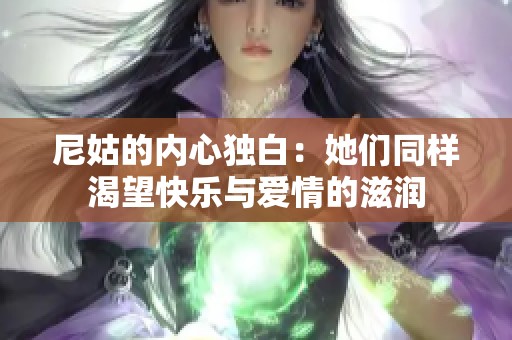 尼姑的内心独白：她们同样渴望快乐与爱情的滋润