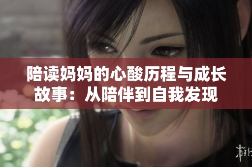 陪读妈妈的心酸历程与成长故事：从陪伴到自我发现