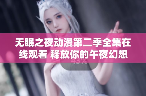 无眠之夜动漫第二季全集在线观看 释放你的午夜幻想