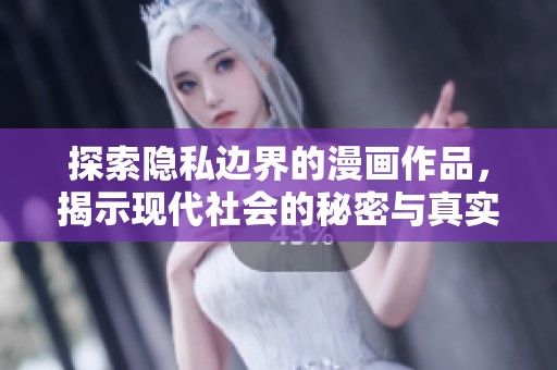 探索隐私边界的漫画作品，揭示现代社会的秘密与真实