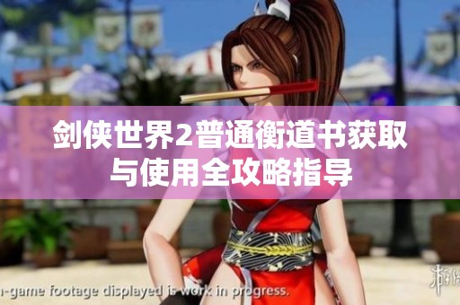 剑侠世界2普通衡道书获取与使用全攻略指导