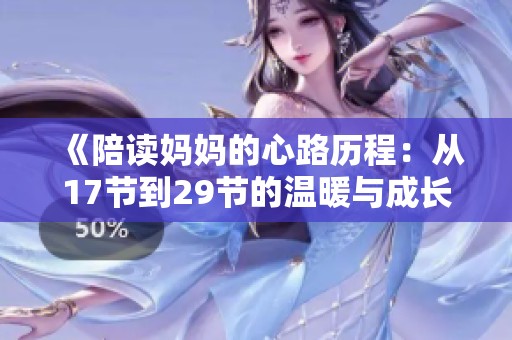 《陪读妈妈的心路历程：从17节到29节的温暖与成长》