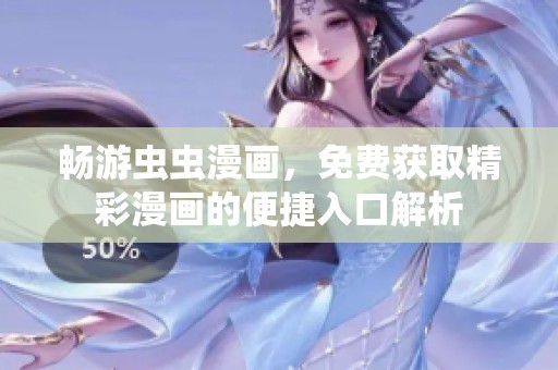 畅游虫虫漫画，免费获取精彩漫画的便捷入口解析