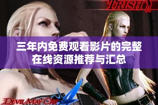 三年内免费观看影片的完整在线资源推荐与汇总