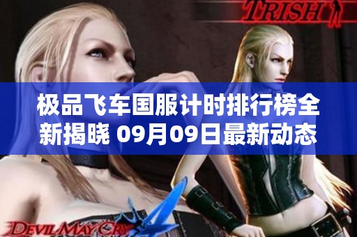 极品飞车国服计时排行榜全新揭晓 09月09日最新动态
