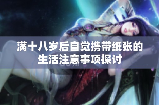 满十八岁后自觉携带纸张的生活注意事项探讨