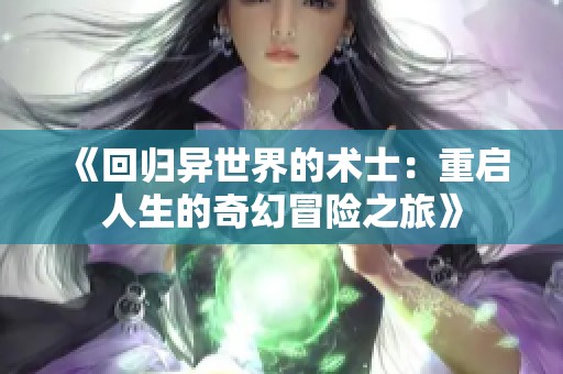 《回归异世界的术士：重启人生的奇幻冒险之旅》