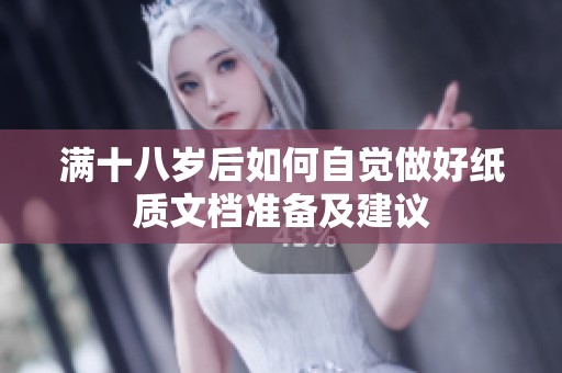 满十八岁后如何自觉做好纸质文档准备及建议