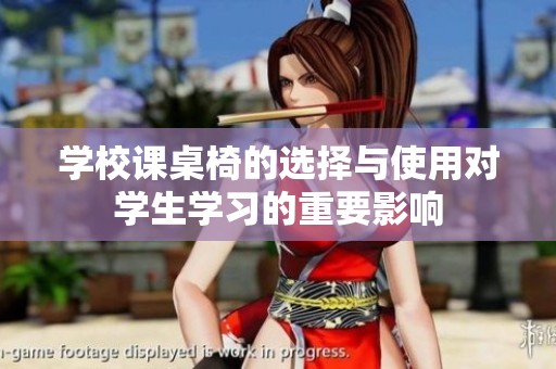 学校课桌椅的选择与使用对学生学习的重要影响