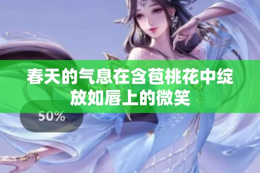 春天的气息在含苞桃花中绽放如唇上的微笑