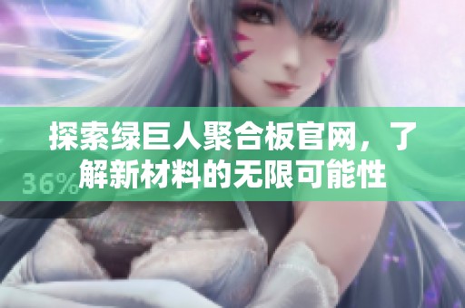 探索绿巨人聚合板官网，了解新材料的无限可能性