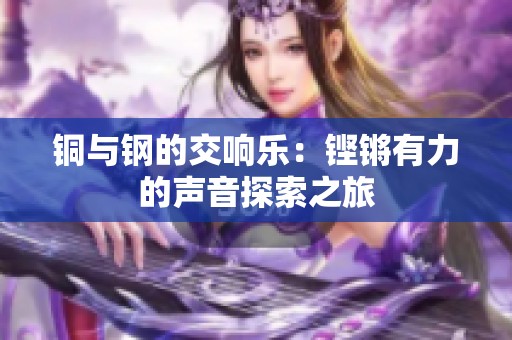 铜与钢的交响乐：铿锵有力的声音探索之旅