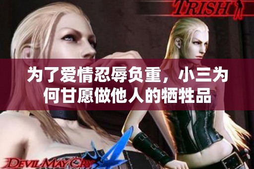 为了爱情忍辱负重，小三为何甘愿做他人的牺牲品