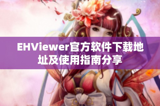 EHViewer官方软件下载地址及使用指南分享