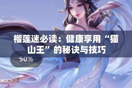榴莲迷必读：健康享用“猫山王”的秘诀与技巧