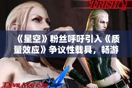 《星空》粉丝呼吁引入《质量效应》争议性载具，畅游星球世界