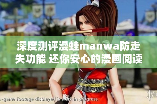 深度测评漫蛙manwa防走失功能 还你安心的漫画阅读体验