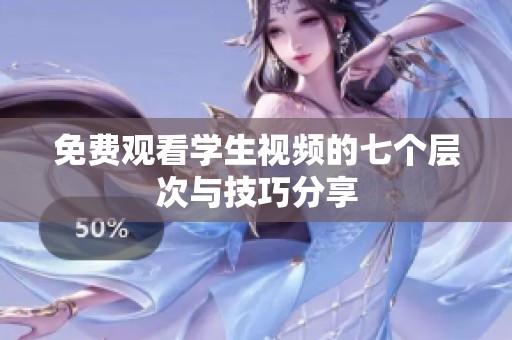免费观看学生视频的七个层次与技巧分享