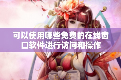 可以使用哪些免费的在线窗口软件进行访问和操作