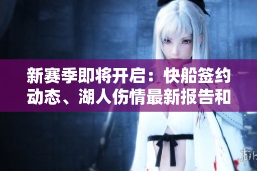 新赛季即将开启：快船签约动态、湖人伤情最新报告和库里评论詹姆斯