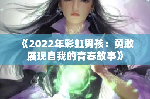 《2022年彩虹男孩：勇敢展现自我的青春故事》