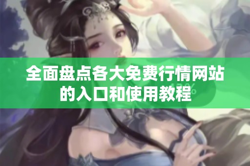 全面盘点各大免费行情网站的入口和使用教程