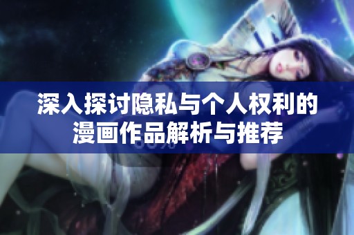 深入探讨隐私与个人权利的漫画作品解析与推荐