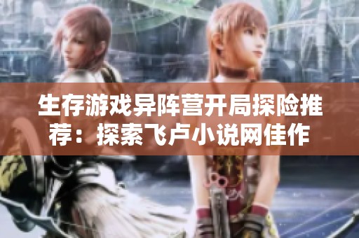 生存游戏异阵营开局探险推荐：探索飞卢小说网佳作