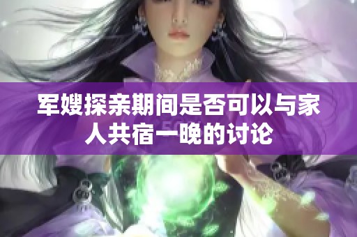 军嫂探亲期间是否可以与家人共宿一晚的讨论
