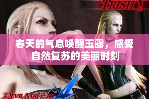 春天的气息唤醒玉露，感受自然复苏的美丽时刻
