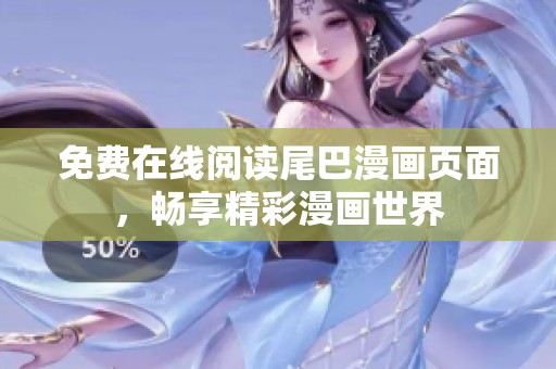 免费在线阅读尾巴漫画页面，畅享精彩漫画世界
