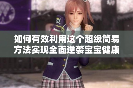 如何有效利用这个超级简易方法实现全面逆袭宝宝健康成长