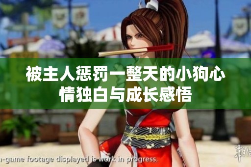 被主人惩罚一整天的小狗心情独白与成长感悟